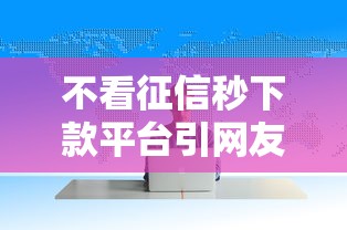 不看征信秒下款平台引网友热议