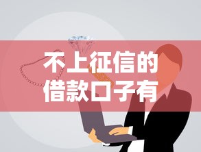 不上征信的借款口子有哪些