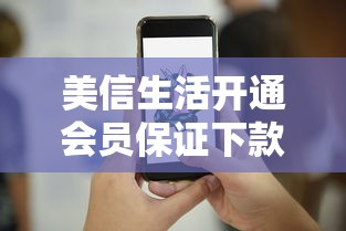 美信生活开通会员保证下款吗