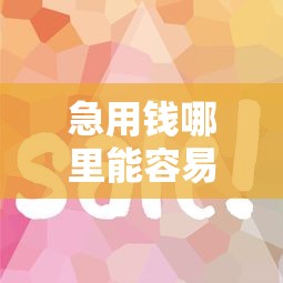 急用钱哪里能容易下款的网贷？需要审核快额度高的正规平台