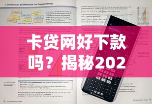 卡贷网好下款吗？揭秘2025年最新高通过率申请技巧与避坑指南