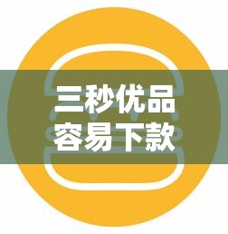 三秒优品容易下款吗 审核快放款稳的小额贷款平台推荐
