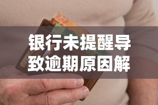 银行未提醒导致逾期原因解析