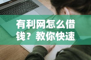 有利网怎么借钱？教你快速申请低息借款的详细流程