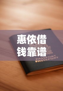 惠侬借钱靠谱吗？如何申请低息安全的惠侬借款