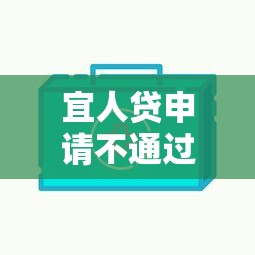 宜人贷申请不通过怎么办？教你快速通过审核的技巧