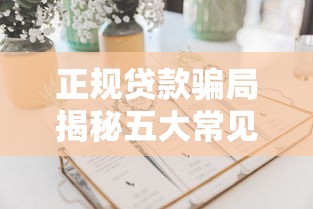 正规贷款骗局揭秘五大常见套路