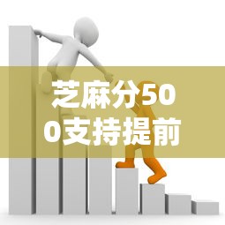 芝麻分500支持提前还款借贷平台