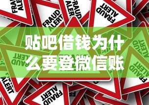 贴吧借钱为什么要登微信账号 如何防范社交平台借钱骗局