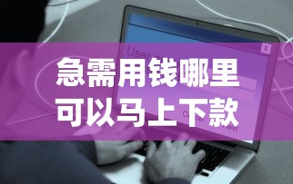 借款快的app2025年速存短期备用！论述五个网贷平台的借钱软件很方便