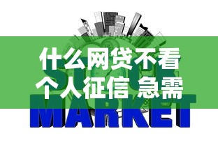 有没有容易下款的网贷9月借款攻略打包！分享这5个2025年无视黑白户口子