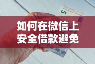 如何在微信上安全借款避免被骗 我没有微信借钱怎么解决资金需求