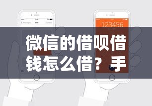 微信的借呗借钱怎么借？手把手教你快速申请借款流程