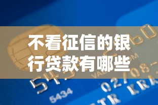 不看征信的银行贷款有哪些