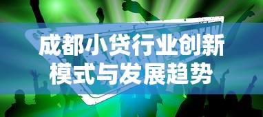 成都小贷行业创新模式与发展趋势