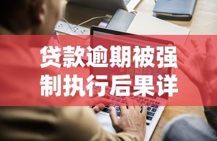 贷款逾期被强制执行后果详解