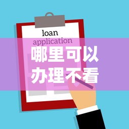 哪里可以办理不看征信的压车贷款？急需快速放款不查信用
