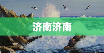 济南济南