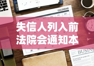 失信人列入前法院会通知本人吗