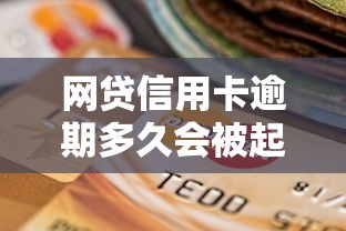 网贷信用卡逾期多久会被起诉