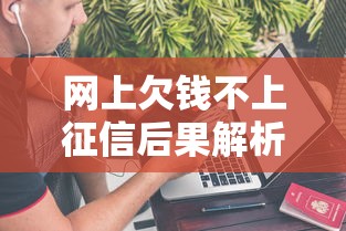 网上欠钱不上征信后果解析