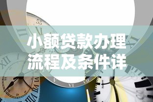 小额贷款办理流程及条件详解