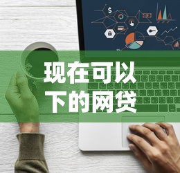 现在可以下的网贷平台有哪些要安全可靠快速放款的