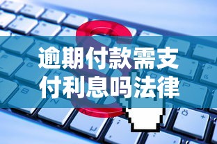 逾期付款需支付利息吗法律解析