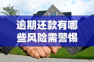 逾期还款有哪些风险需警惕