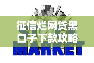 征信烂网贷黑口子下款攻略