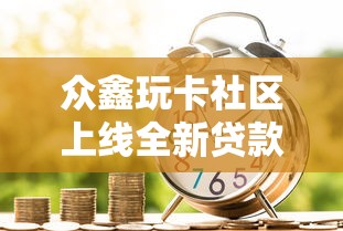 众鑫玩卡社区上线全新贷款金融服务