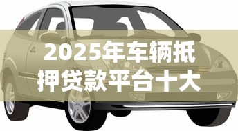 2025年车辆抵押贷款平台十大推荐