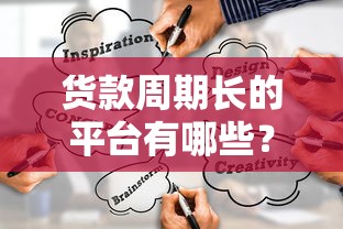 货款周期长的平台有哪些？要正规容易下款的借贷渠道
