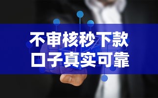 不查征信审核快的网贷平台2025年必瞧这5个！记录贷款不看利息