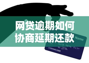 网贷逾期如何协商延期还款技巧