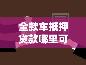 全款车抵押贷款哪里可以不看征信？急需正规低息放款渠道