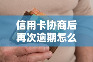 信用卡协商后再次逾期怎么办