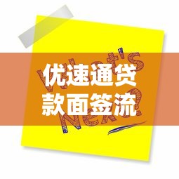 优速通贷款面签流程及注意事项