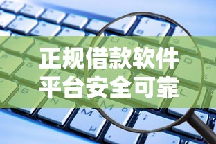 正规借款软件平台安全可靠推荐
