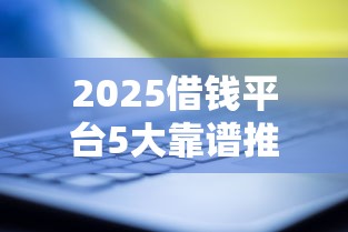 2025借钱平台5大靠谱推荐