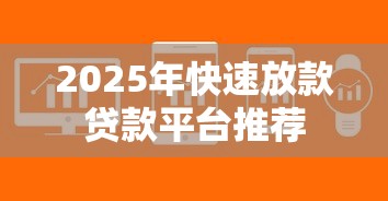 2025年快速放款贷款平台推荐