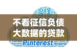 不看征信负债大数据的贷款平台推荐