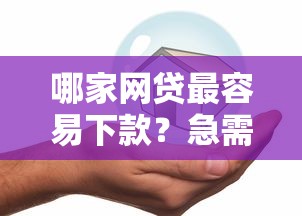 哪家网贷最容易下款？急需小额快速借款的靠谱平台推荐