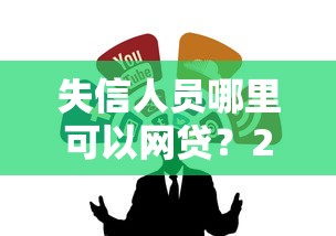失信人员哪里可以网贷？2025年最新低门槛借款平台推荐