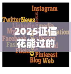 微信借贷利息怎么样9月今日火速围观！必申​5个微信手机贷小程序