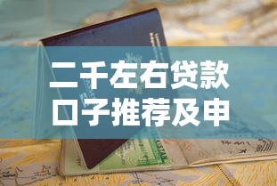 有哪些比较靠谱的借钱平台9月评点这5个！深度挑选无视负债逾期的口子合集