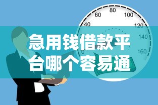哪里贷款容易2025年全网震动！本文精选5个手机号申请贷款过多审核不通过