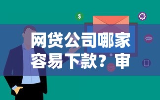 不查征信就能贷款2025年赶紧收藏起来！清点​这5个不查征信网贷口子借钱平台