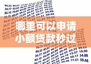 哪个借钱平台的门槛低2025年靠谱借款渠道！探究这5个网贷口子贷款门槛低