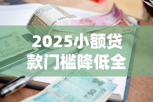 看芝麻分白户能下款的口子2025年汇总这5个！本文为您细致评析！